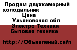 Продам двухкамерный холодильник BOSCH No Frost  › Цена ­ 8 000 - Ульяновская обл. Электро-Техника » Бытовая техника   